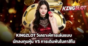 KINGZLOT วิเคราะห์การเล่นแบบนักลงทุนหุ้น vs การเดิมพันในคาสิโน
