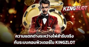 ความแตกต่างระหว่างไพ่สำรับจริงกับระบบคอมพิวเตอร์ใน KINGZLOT