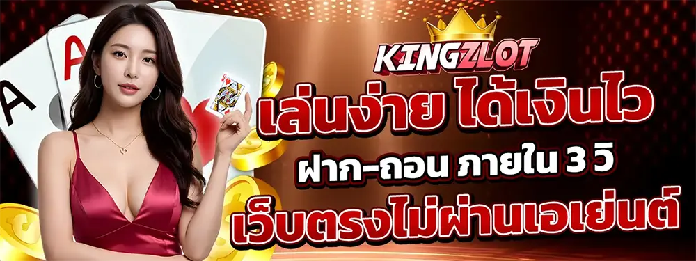 KINGZLOT เว็บสล็อตแตกหนัก เว็บตรงเล่นสล็อตง่าย โบนัสจัดเต็ม