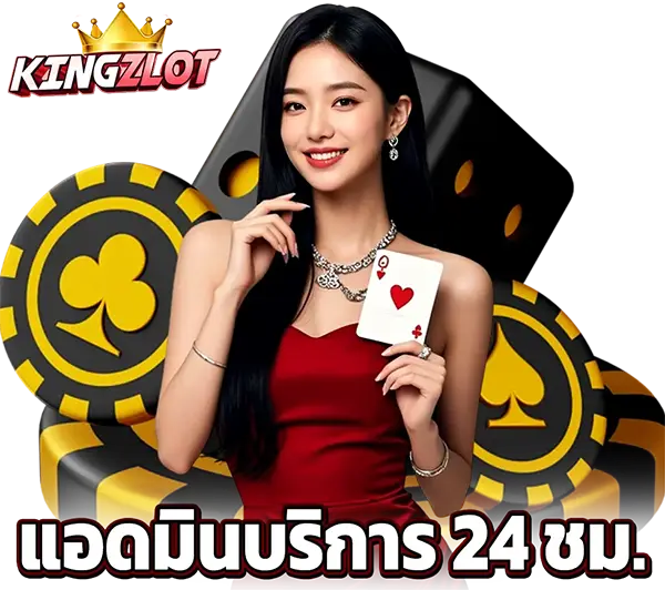 KINGZLOT คาสิโนออนไลน์และสล็อตเว็บตรง เปิดบริการตลอด 24 ชั่วโมง